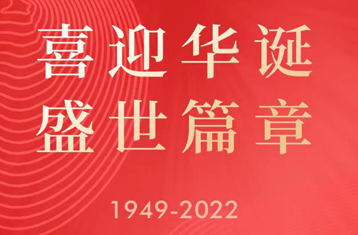 盛世華誕73周年，愿祖國母親節(jié)日快樂,中華兒女幸福無限！