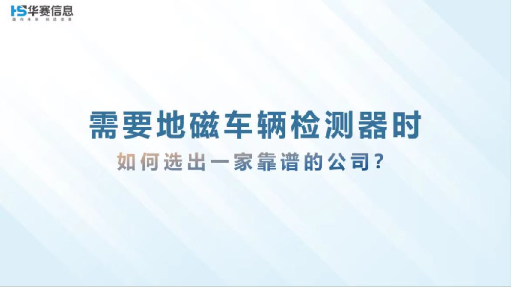 需要地磁車(chē)輛檢測(cè)器時(shí)，如何選到一家靠譜的公司？